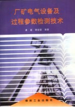 厂矿电气设备及过程参数检测技术
