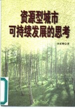 资源型城市可持续发展的思考