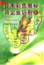 日本彩色商标与企业识别 6