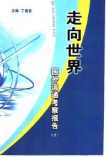 走向世界 国外流通考察报告 上