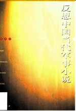 反思中国当代军事小说