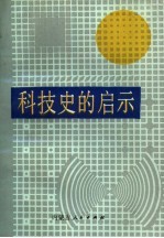 科技史的启示