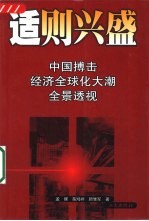 适则兴盛 中国搏击经济全球化大潮全景透视