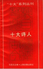 “十大”系列丛刊 十大诗人