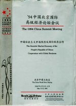 ’94中国北京国际高级经济论坛会议 中国社会主义市场经济及国际经济合作