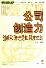 公司创造力 创新和改进是如何发生的