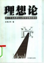 理想论 对一个马克思主义哲学范畴的研究