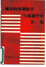 城市的体制改革与流通中心作用