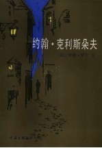 约翰·克利斯朵夫