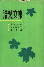 浩然文集 1 喜鹊登枝 苹果要熟了 新春曲