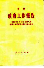 政府工作报告 1994年3月10日在第八届全国人民代表大会第二次会议上