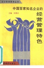 中国百家知名企业的经营管理特色