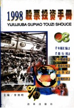 1998股票投资手册