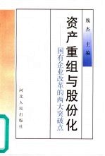 资产重组与股份化 国有企业改革的两大突破点