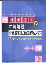 律考过关 下 冲刺阶段全真模拟试题及应试技巧