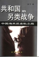 共和国的另类战争 中国海关反走私之战