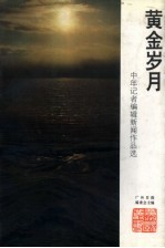 黄金岁月 中年记者编辑作品选