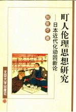町人伦理思想研究 日本近代化动因新论
