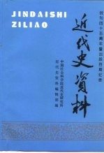 近代史资料 总97号
