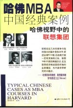 哈佛MBA中国经典案例 哈佛视野中的联想集团