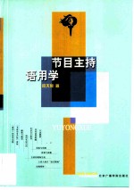 节目主持语用学