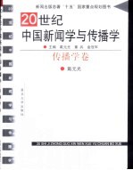 20世纪中国新闻学与传播学 传播学卷