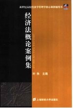 经济法概论案例集