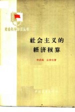 社会主义的经济核算