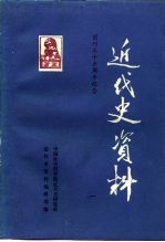 近代史资料 总74号