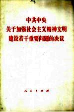 中共中央关于加强社会主义精神文明建设若干重要问题的决议