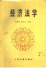 中国经济法概论