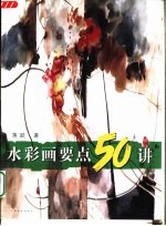 水彩画要点50讲