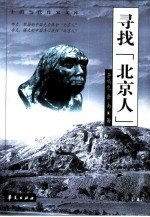 寻找“北京人”