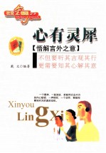 心有灵犀 悟解言外之意