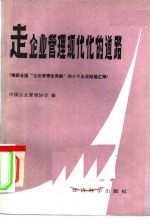 走企业管理现代化的道路 荣获全国企业管理优秀奖的十个企业经验汇编