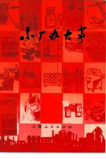 小厂办大事