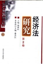 经济法研究 第2卷