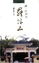 神仙洞府罗浮山