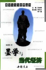 墨学与当代经济