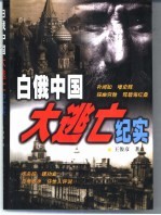 白俄中国大逃亡纪实