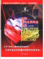 全球研究生奖学金名录 第5版 英文