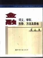 金融 词义、学科、形势、方法及其他