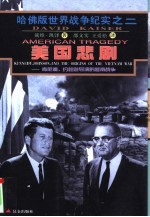 美国悲剧 肯尼迪、约翰逊导演的越南战争