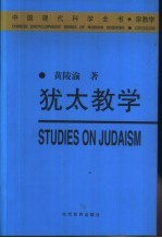 犹太教学