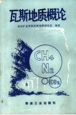瓦斯地质概论