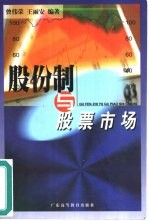 股份制与股票市场