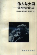 伟人与大国 施密特回忆录