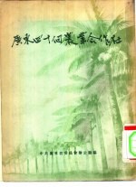广东四十个农业合作社