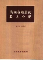 美国各阶层的收入分配