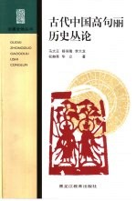 古代中国高句丽历史丛论